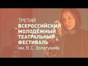 Анонс Третьего Всероссийского молодёжного театрального фестиваля имени В.С. Золотухина