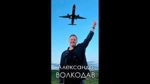 Александр Волкодав. Голос души