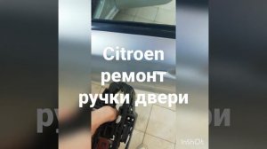 Citroen ремонт ручки двери