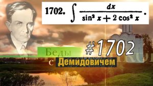#1702 Номер 1702 из Демидовича | Неопределённый интеграл