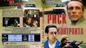 из к/ф Риск Без Контракта Игорь Шаферан - 13 Вагон