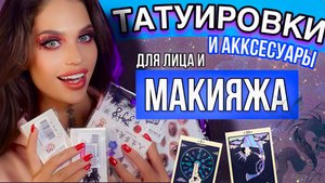 ТАТУИРОВКИ|АКСЕССУАРЫ ДЛЯ МАКИЯЖА?