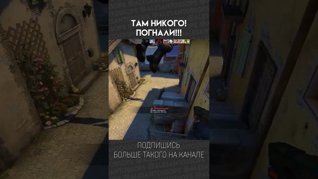 ТАМ НИКОГО НЕТ! ПОГНАЛИ! / CS:GO / МОНТАЖ #shorts #alesantossops #приколы #смешно #фэйлы #игры