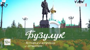 Бузулук  История в вопросах и ответах  Выпуск 2