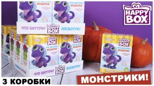 Монстрики в Happy Box | Большая распаковка | Монстры от Сладкой Сказки