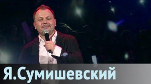 Несбывшееся чудо - Я. Сумишевский