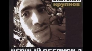 Анатолий Крупнов и Чёрный Обелиск - Чёрный Обелиск