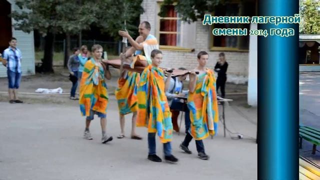 МБУ лагерь "Дружные ребята" смотреть онлайн