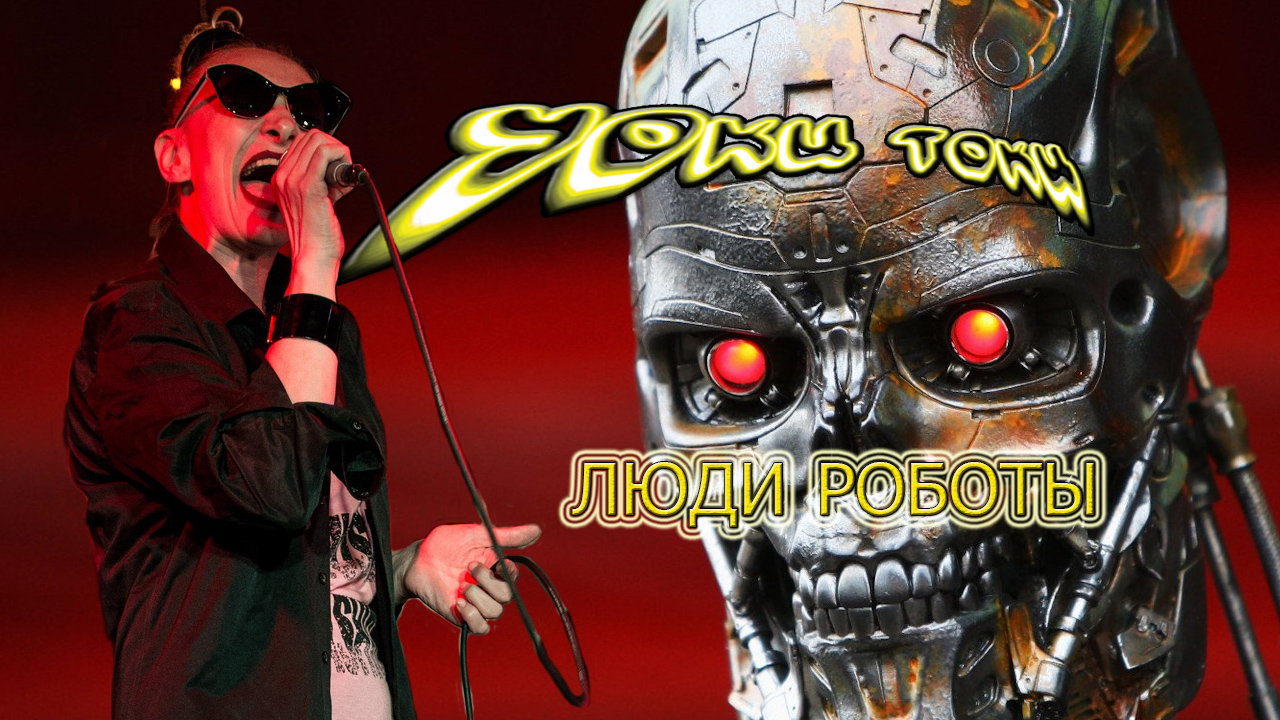 Уоки Токи-Люди Роботы