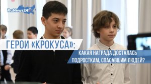 Герои «Крокуса»: какая награда досталась подросткам, спасавшим людей?