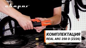 Комплектация REAL ARC 250 D (Z226)