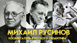 Михаил Русинов. Оптик. Изобретатель объектива "Руссар"