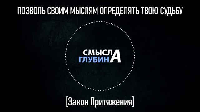 ПОЗВОЛЬ СВОИМ МЫСЛЯМ ОПРЕДЕЛЯТЬ ТВОЮ СУДЬБУ | Закон Притяжения