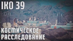 ПОИГРАЕМ? СТРИМ IKO 39: Космическое расследование