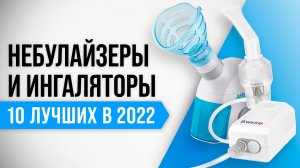 ТОП–10 лучших небулайзеров и ингаляторов 2022 года | Какой выбрать взрослому и ребенку?