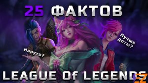 25 Интересных Фактов о League of Legends. Лига Легенд - Тайны и Пасхалки