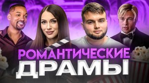 ЧТО ПОСМОТРЕТЬ | ТОП РОМАНТИЧЕСКИХ ДРАМ