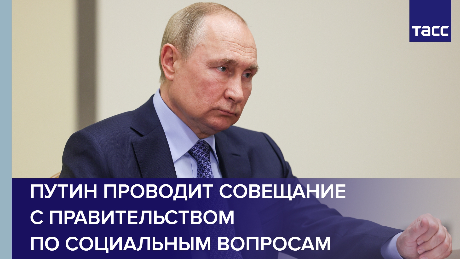 Путин проводит совещание с правительством по социальным вопросам