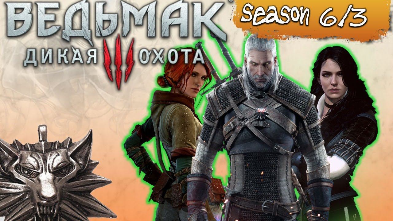 Ведьмак: развязка заварки сюжета!  [#witcher season 6 episode 3]