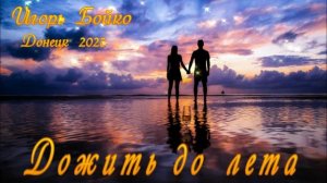 Дожить до лета