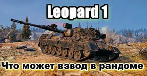 Лучший бой world of tanks на Leopard 1.Грамотный взвод.