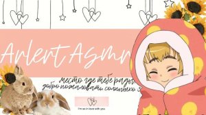 arlert asmr ответы на вопросы ч.1 неловкий  солнечный зайчик