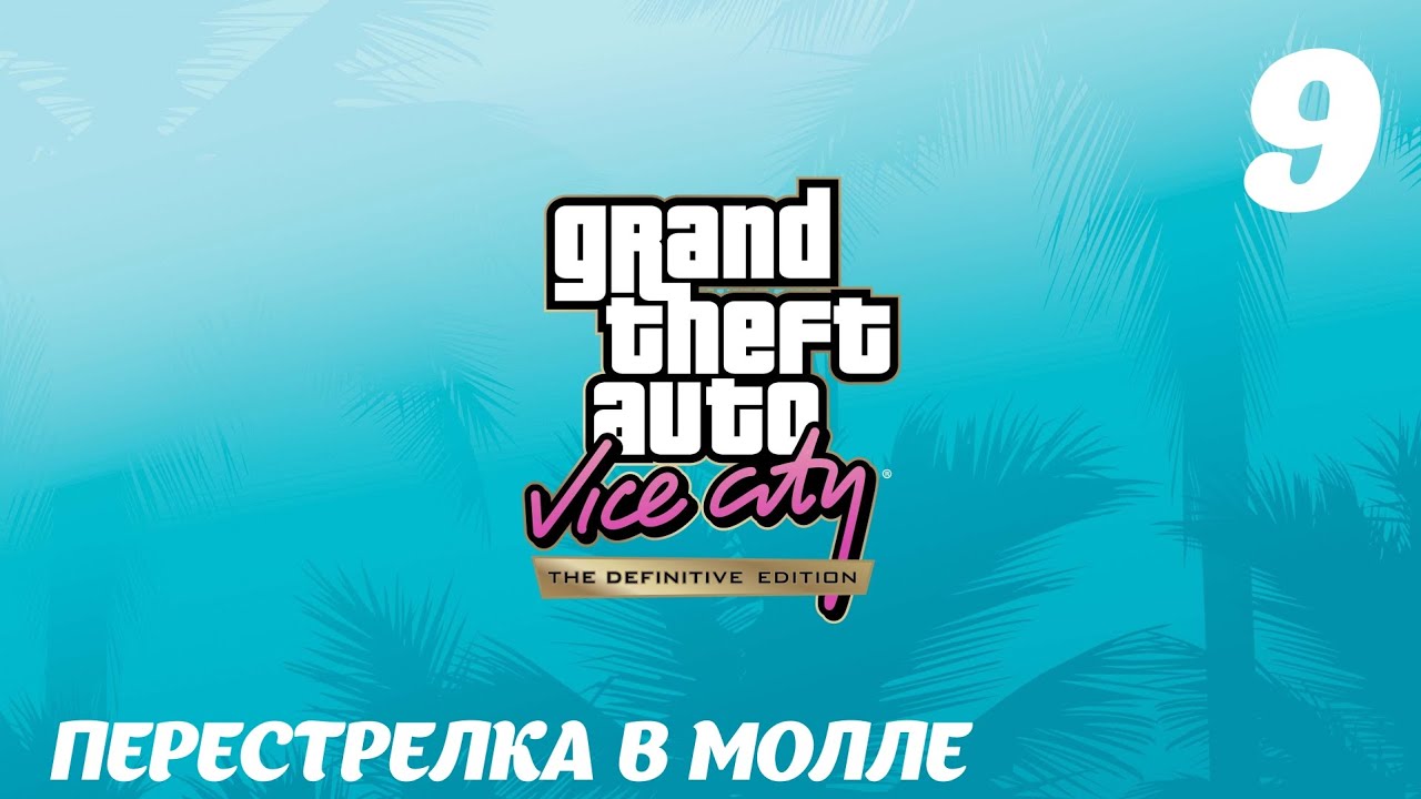 GTA Vice City The Definitive Edition Перестрелка в молле