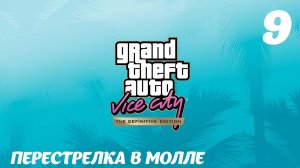 GTA Vice City The Definitive Edition Перестрелка в молле