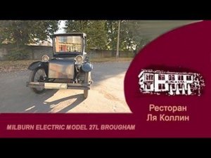 рассказ Milburn Electric Model 27L Brougham