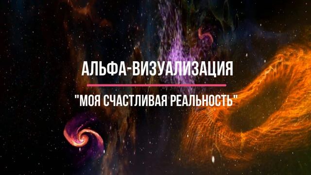 ИСПОЛНЕНИЕ ЖЕЛАНИЙ. ЗАКОН ПРИТЯЖЕНИЯ. СИЛА МЫСЛИ. Альфа Визуализация. Медитация. Татьяна Благо