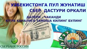 УЗБЕКИСТОНГА ПУЛ ЖУНАТИШ- СБЕР ОРКАЛИ