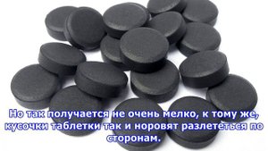 Как правильно размягчать активированный уголь