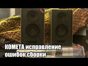 Колонки Комета , исправляю ошибки заводской сборки.