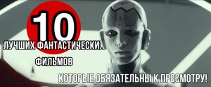 10 ЛУЧШИХ ФАНТАСТИЧЕСКИХ ФИЛЬМОВ, КОТОРЫЕ ОБЯЗАТЕЛЬНЫ К ПРОСМОТРУ! HD