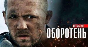 Оборотень 1-8 серия сериал Детектив