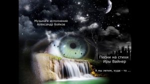 Ира Вайнер. А мы летим, куда - то мы летим... Музыка и исполнение Александр Бойков