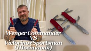 Швейцарские ножи. Wenger Commander 1.10.03. и Victorinox Sportsman 0.3803 (Швейцария). Сравнение.