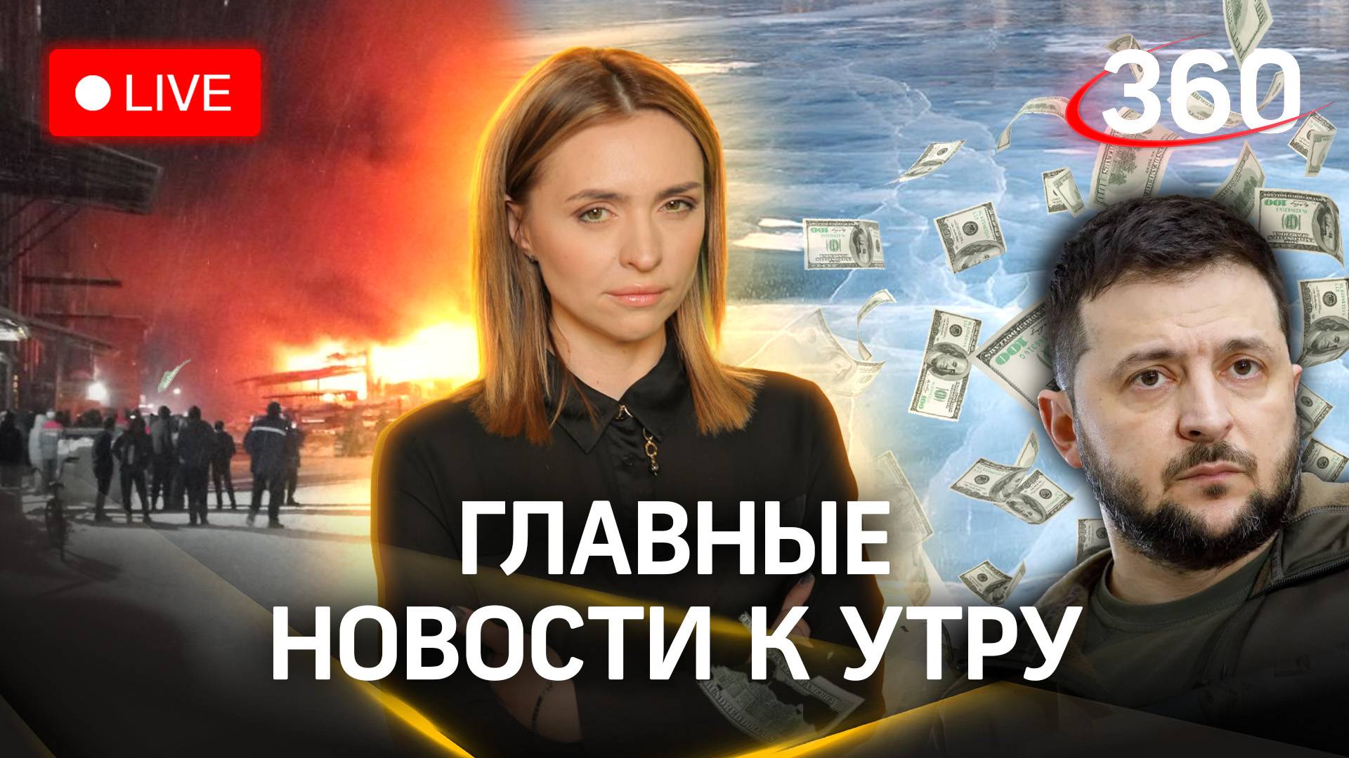Пожары в Ивантеевке и московской конюшне. Последствия гололеда в Ростове. $200 млн для Украины