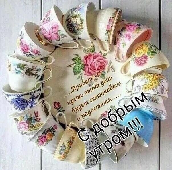 Доброе утро! Счастливого Дня! Классная открытка! Утренний позитив для друзей!