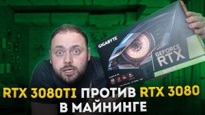 RTX 3080Ti против RTX 3080 в Майнинге | Геймеры Остались Без видеокарт