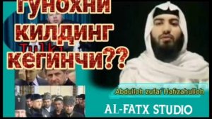 ШЕЙХ АБДУЛЛОХ ЗУФАР ХАФИЗАХУЛЛОХ  ГУНОХЛАРДАН УЯЛМАСТАН КОЛИШЛИК !!!