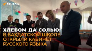 Хлебом да солью: в вахдатской школе открыли кабинет русского языка