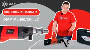 DIAM ML-160/2Hit LC Обновленная сверлильная машина