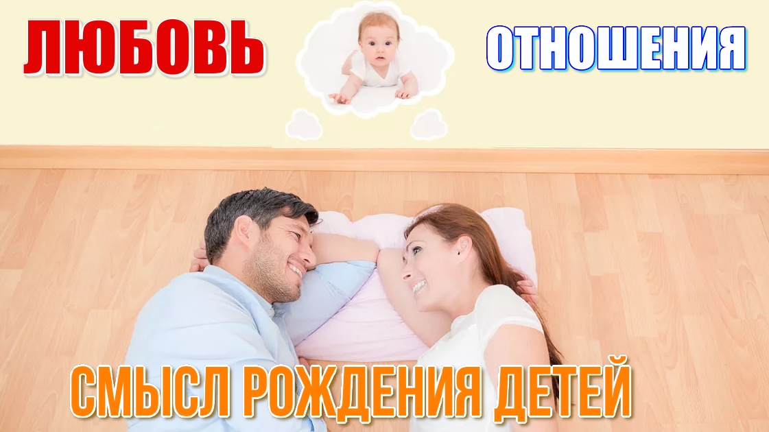 Условная и безусловная любовь. В чём разница? Смысл рождения детей. Гениальный замысел Творца