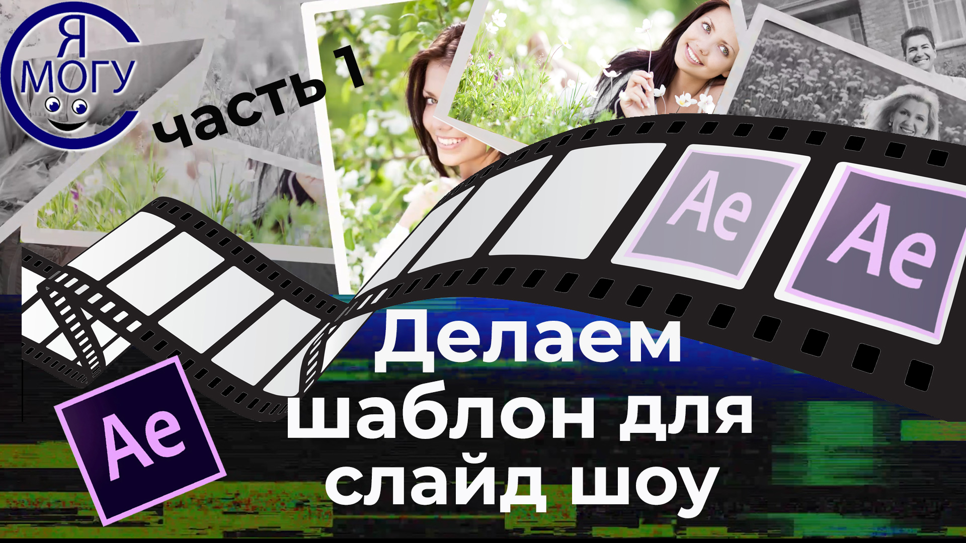 Как сделать шаблон слайд шоу after effects. Часть 1