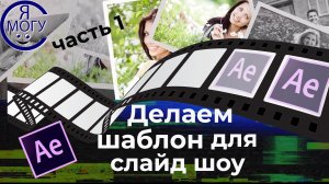 Как сделать шаблон слайд шоу after effects. Часть 1