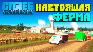 Настоящая ферма #8 - Cities: Skylines (6-й сезон)