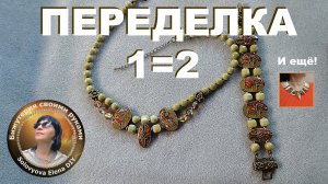 Переделка Браслета в Колье для себя Любимой