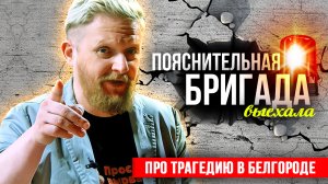 Про трагедию в Белгороде | Пояснительная Бригада | 31.12.23