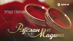 Зурида Гашокова - Руслан и Мадина | Премьера трека 2021